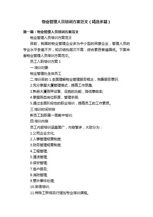 物业管理人员培训方案范文（精选多篇）