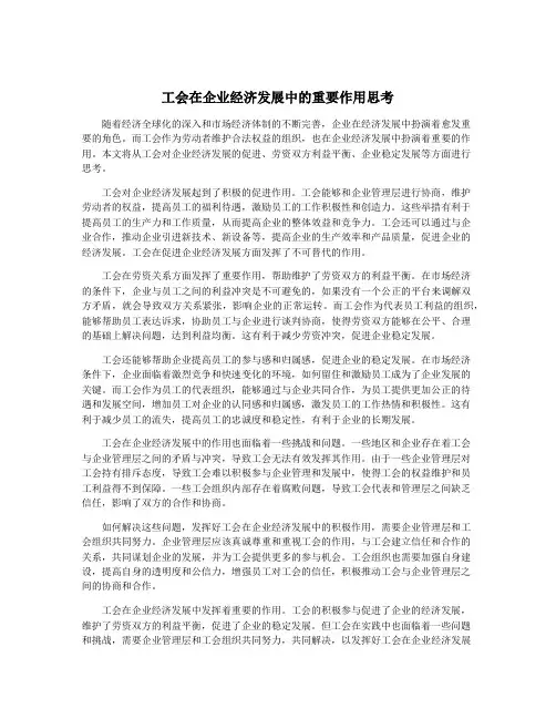 工会在企业经济发展中的重要作用思考
