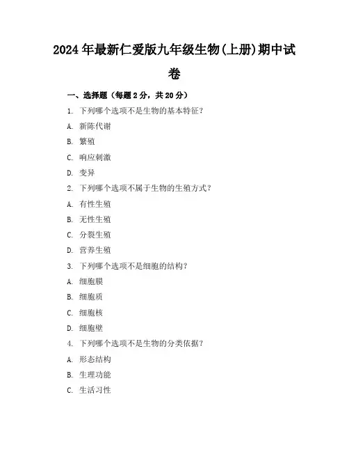 2024年最新仁爱版九年级生物(上册)期中试卷及答案(各版本)