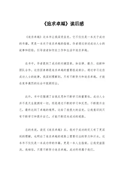 《追求卓越》读后感