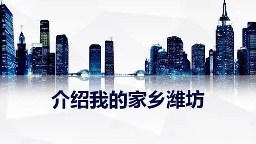 介绍我的家乡潍坊