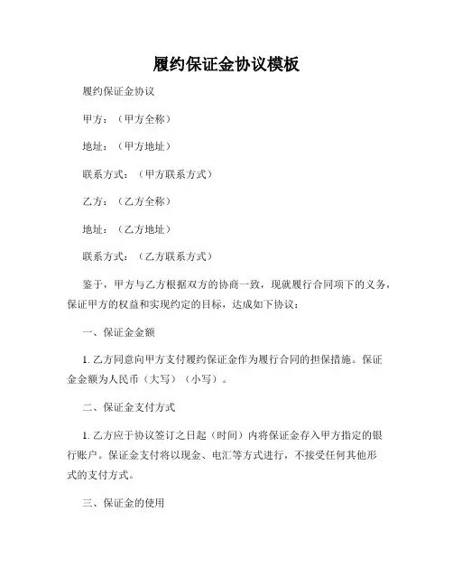 履约保证金协议模板