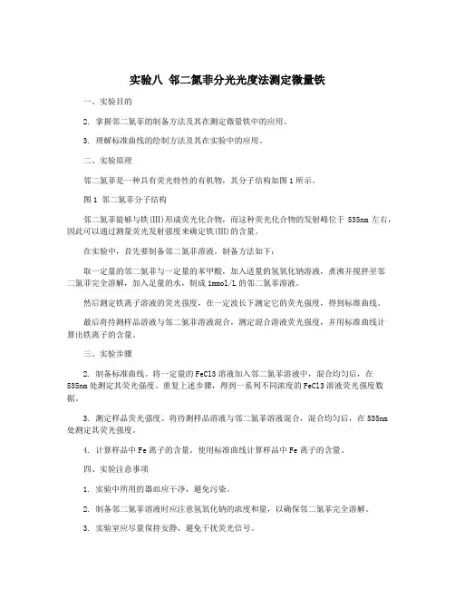 实验八 邻二氮菲分光光度法测定微量铁
