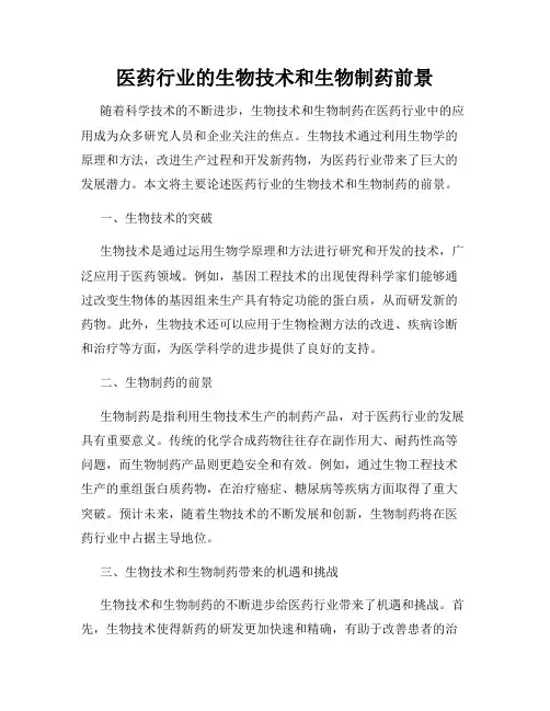医药行业的生物技术和生物制药前景