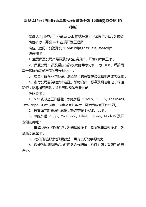 武汉AI行业应用行业高级web前端开发工程师岗位介绍JD模板