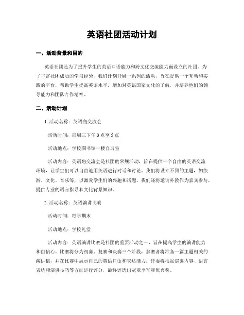 英语社团活动计划