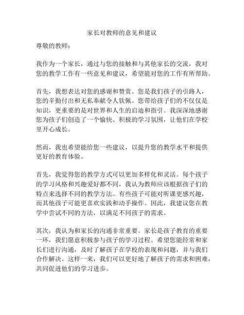 家长对教师的意见和建议