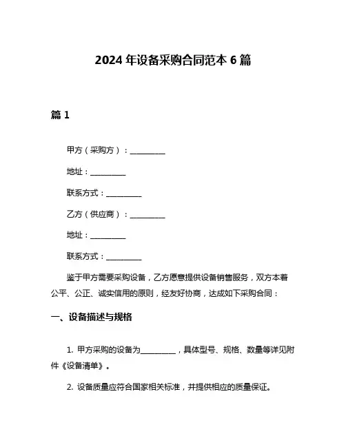 2024年设备采购合同范本6篇