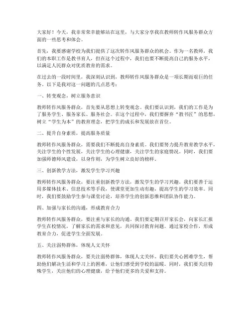 教师转作风服务群众发言稿