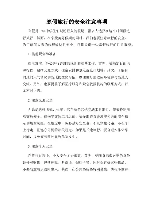 寒假旅行的安全注意事项