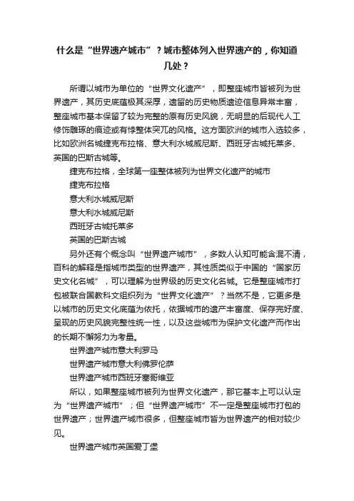什么是“世界遗产城市”？城市整体列入世界遗产的，你知道几处？