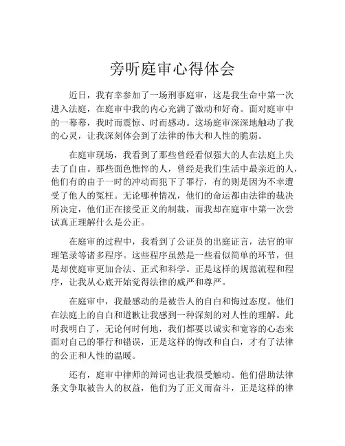 旁听庭审心得体会