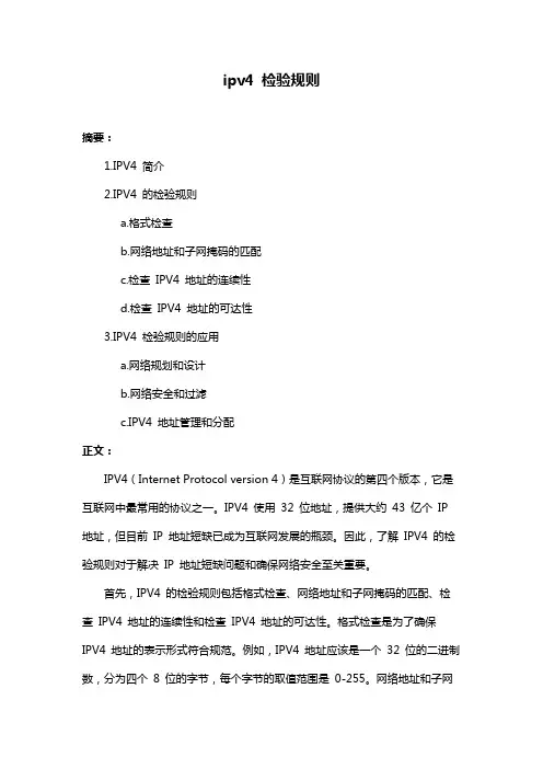 ipv4 检验规则