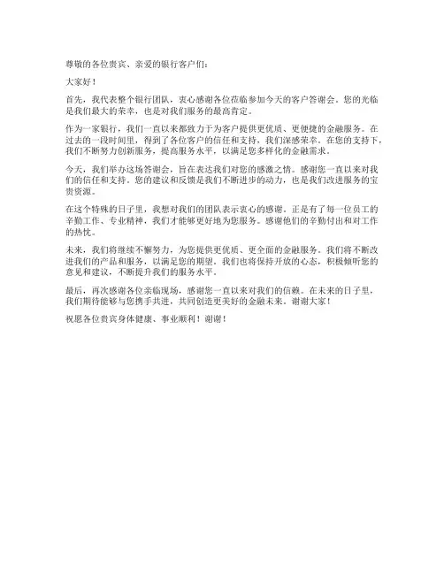 银行客户答谢会领导致辞