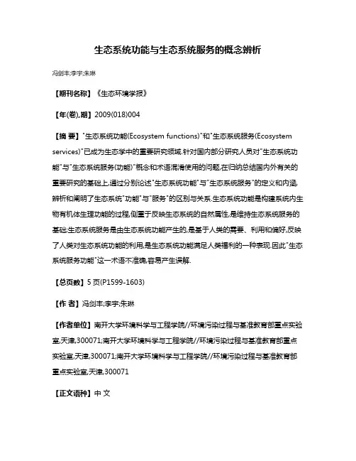 生态系统功能与生态系统服务的概念辨析