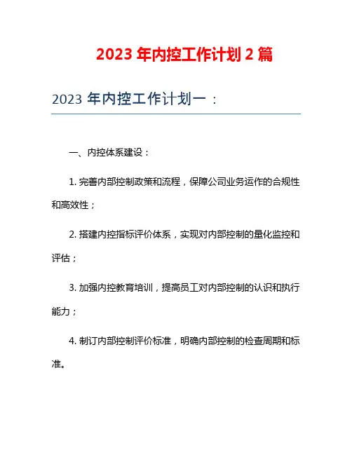 2023年内控工作计划2篇