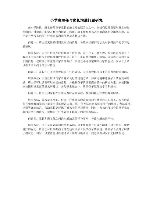 小学班主任与家长沟通问题研究