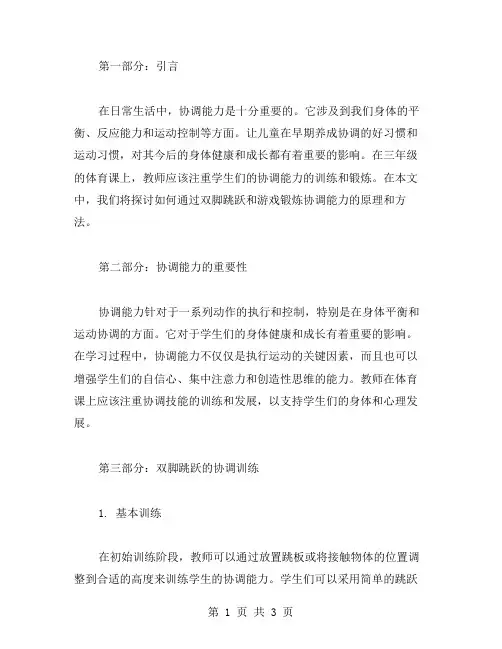 三年级体育教案：通过双脚跳跃和游戏锻炼协调能力