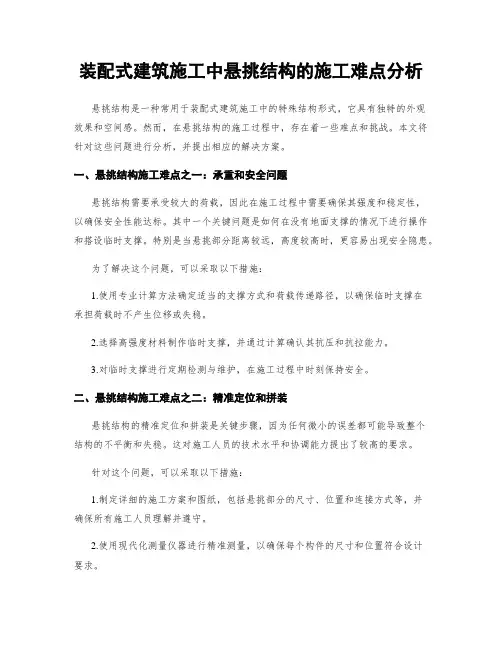 装配式建筑施工中悬挑结构的施工难点分析