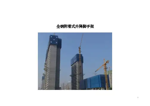 全钢附着式升降脚手架培训课件