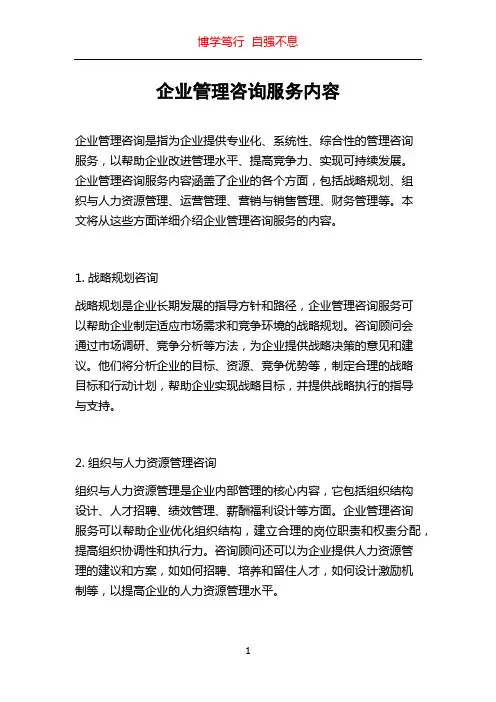 企业管理咨询服务内容