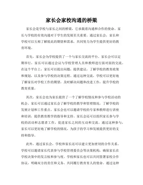 家长会家校沟通的桥梁