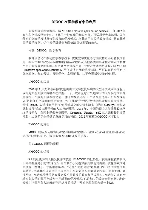 MOOC在医学教育中的应用