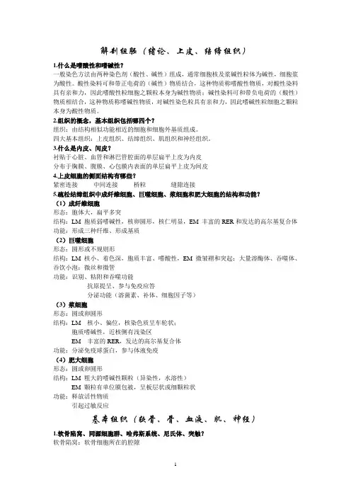 解剖组胚课后答案