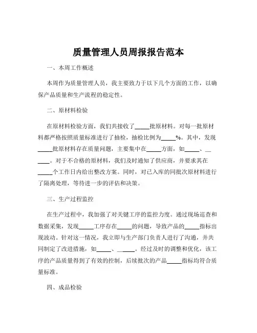 质量管理人员周报报告范本
