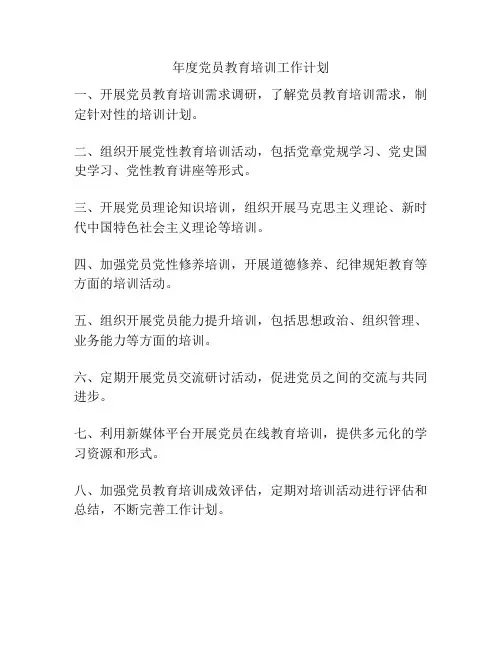 年度党员教育培训工作计划