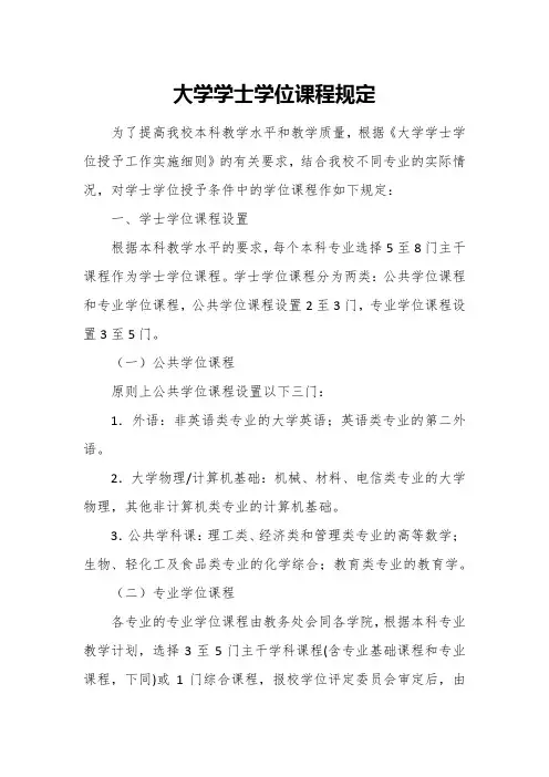 大学学士学位课程规定