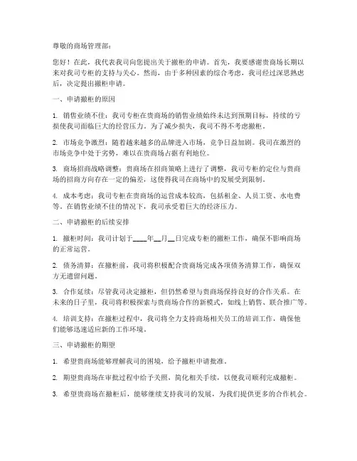 商品专柜撤柜申请书模板