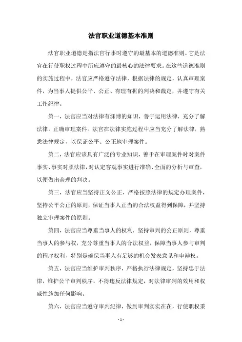 法官职业道德基本准则