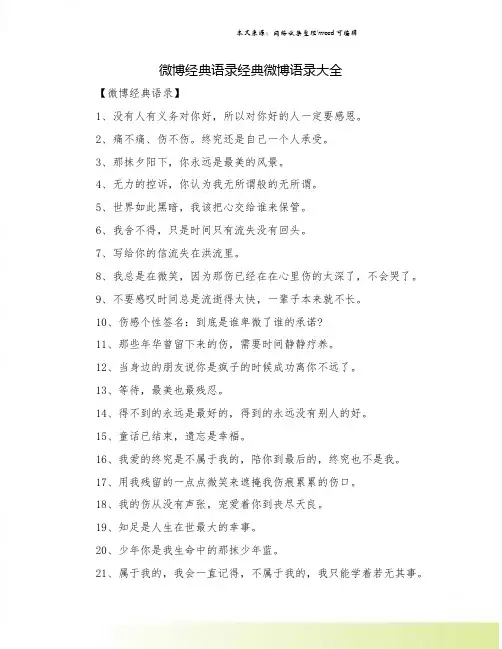 微博经典语录经典微博语录大全.doc