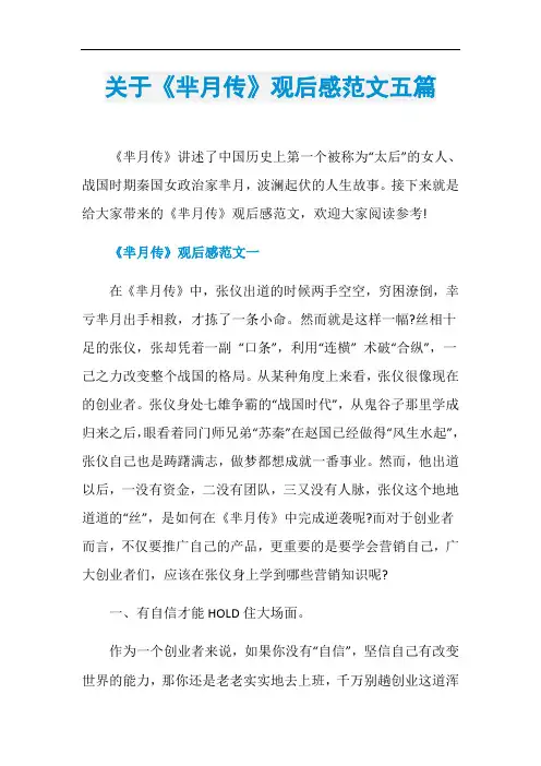 关于《芈月传》观后感范文五篇