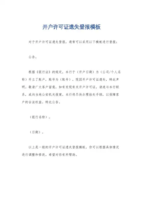 开户许可证遗失登报模板