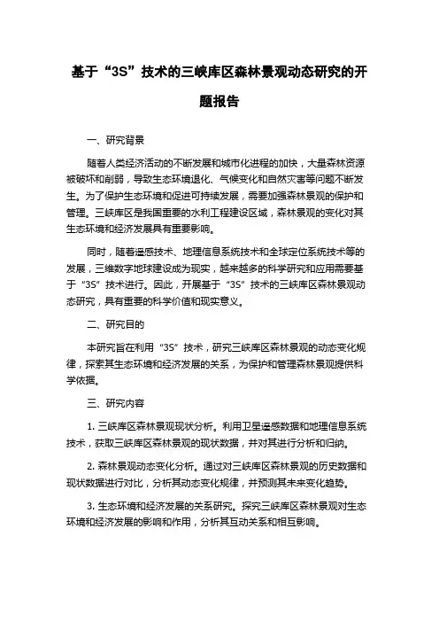 基于“3S”技术的三峡库区森林景观动态研究的开题报告