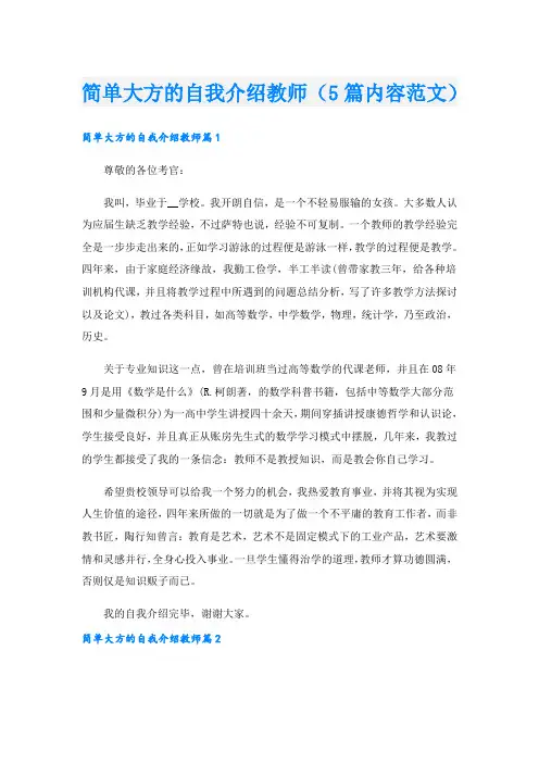 简单大方的自我介绍教师(5篇内容范文).doc