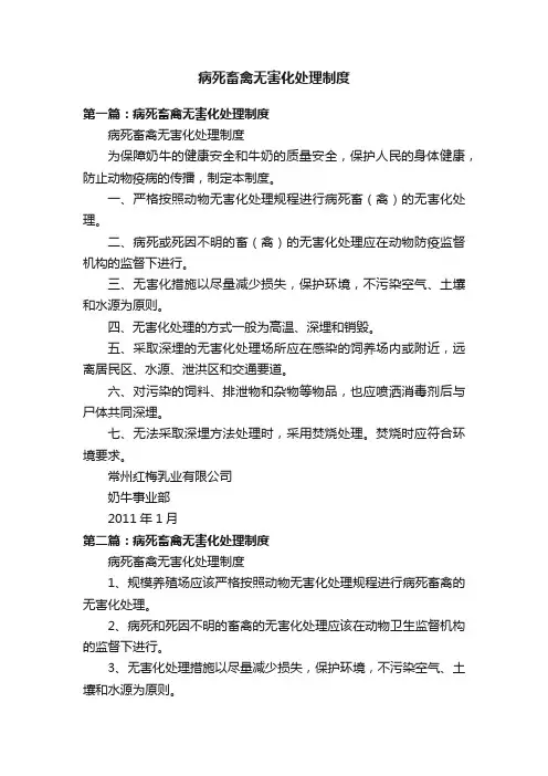 病死畜禽无害化处理制度