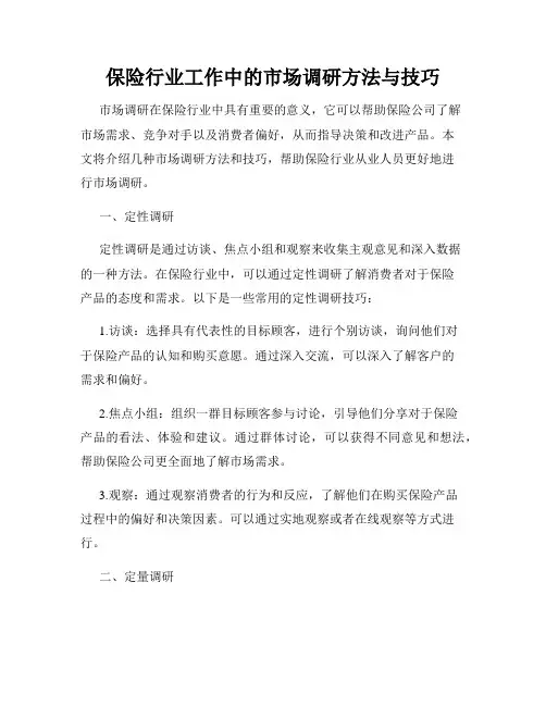保险行业工作中的市场调研方法与技巧