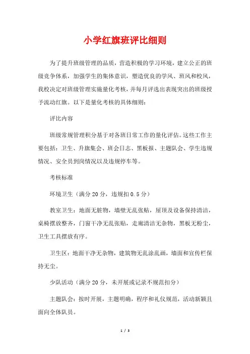 小学红旗班评比细则