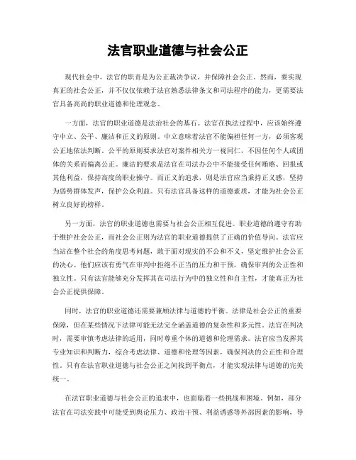 法官职业道德与社会公正