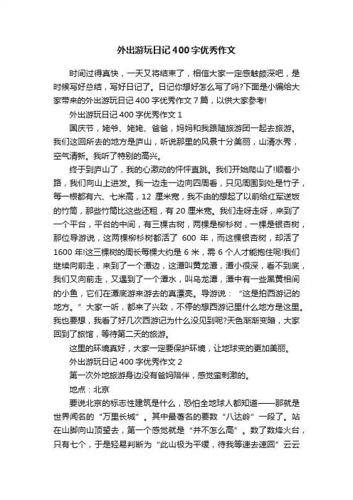 外出游玩日记400字优秀作文