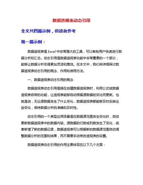 数据透视表动态引用