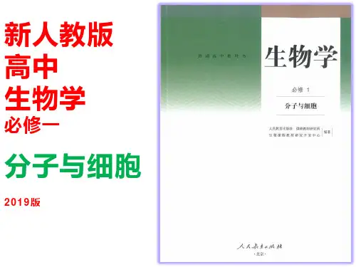 新人教版高中生物学必修一分子与细胞2019