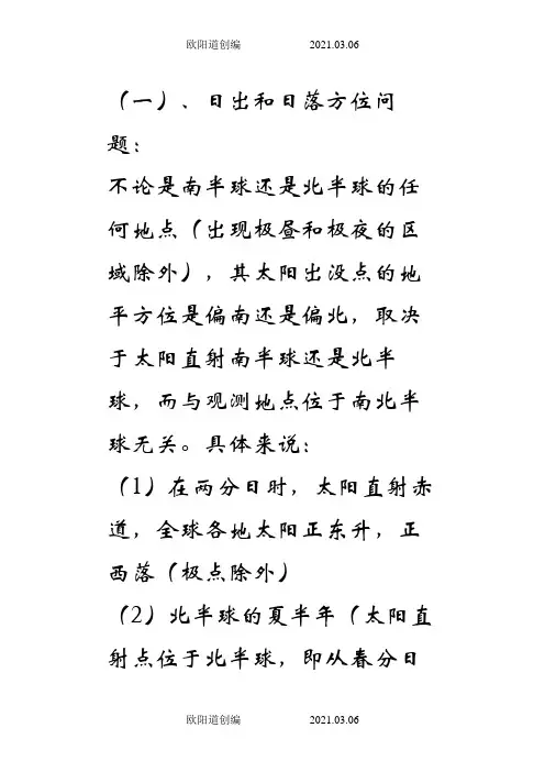 日出日落方位详解[1]之欧阳道创编