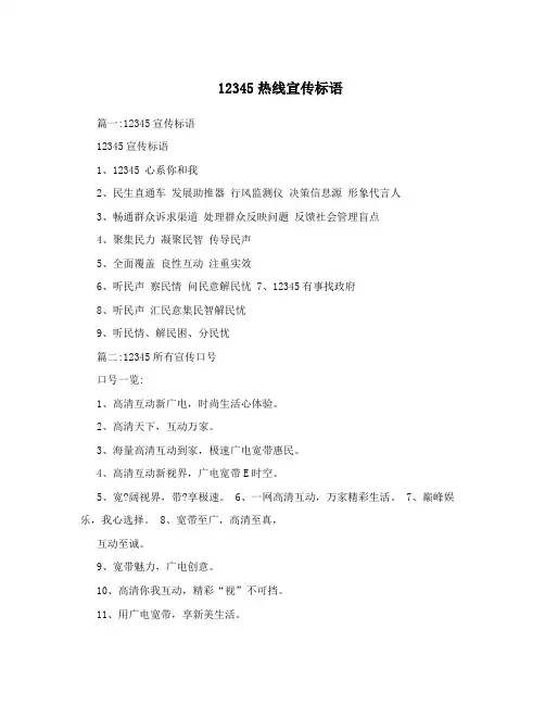 12345热线宣传标语