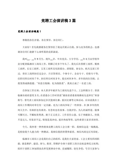 竞聘工会演讲稿3篇