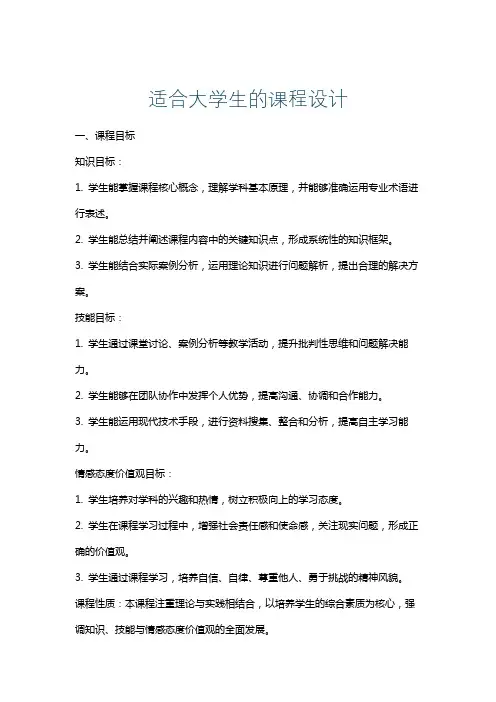 适合大学生的课程设计