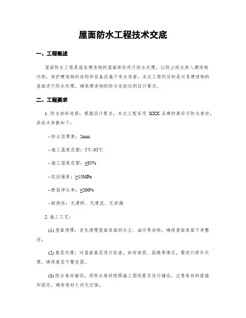 屋面防水工程技术交底